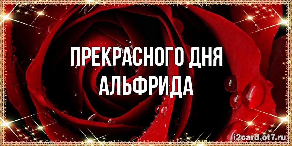 Открытка  с именем. Альфрида, Прекрасного дня  