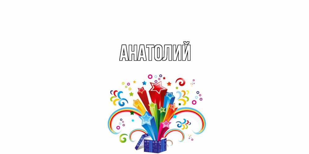 Открытка  с именем. Анатолий, Главная  