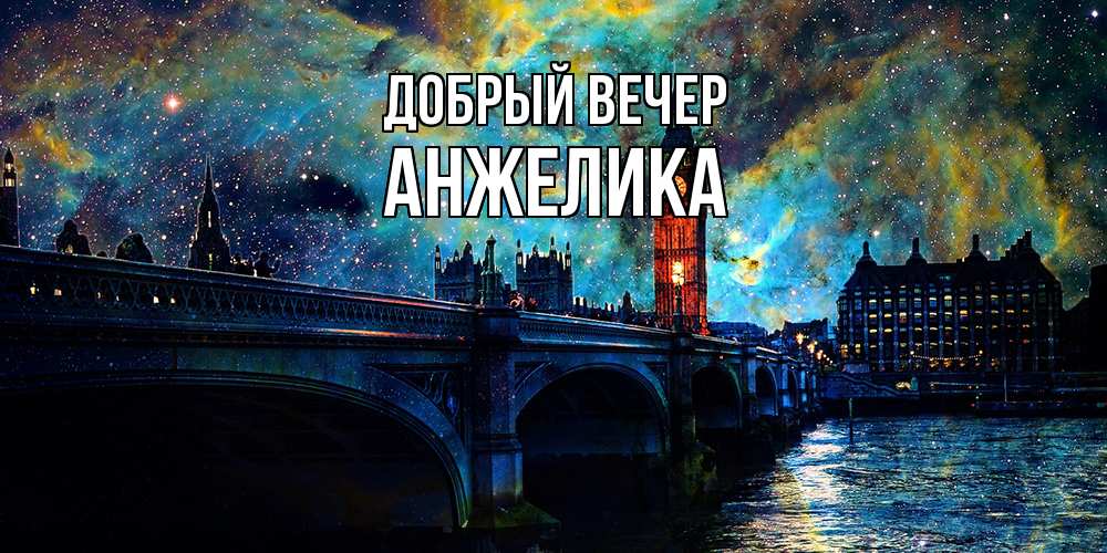 Открытка  с именем. Анжелика, Добрый вечер  