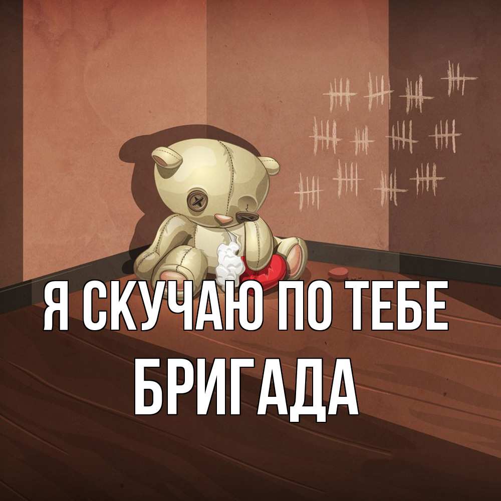 Открытка  с именем. Бригада, Я скучаю по тебе  
