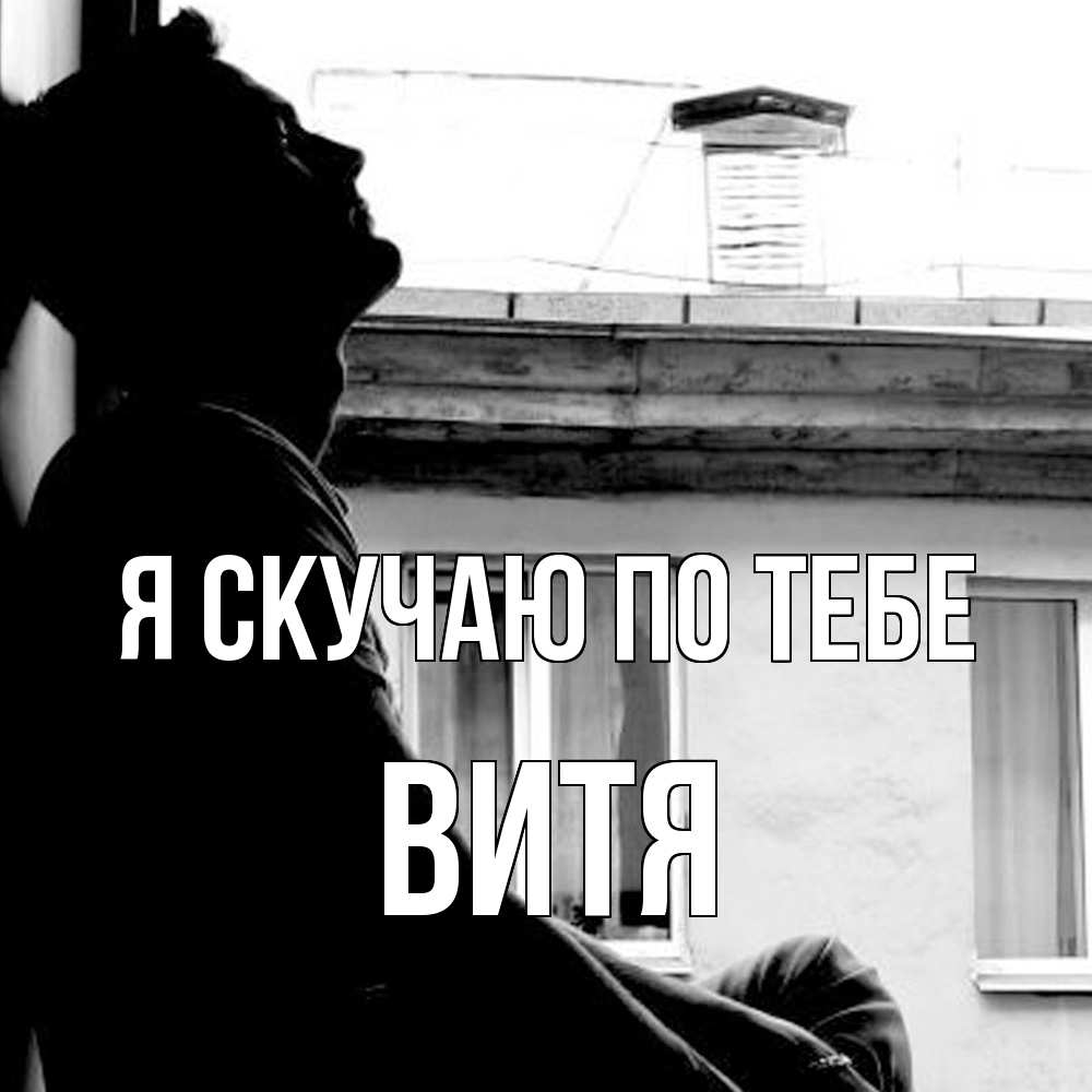 Открытка  с именем. Витя, Я скучаю по тебе  