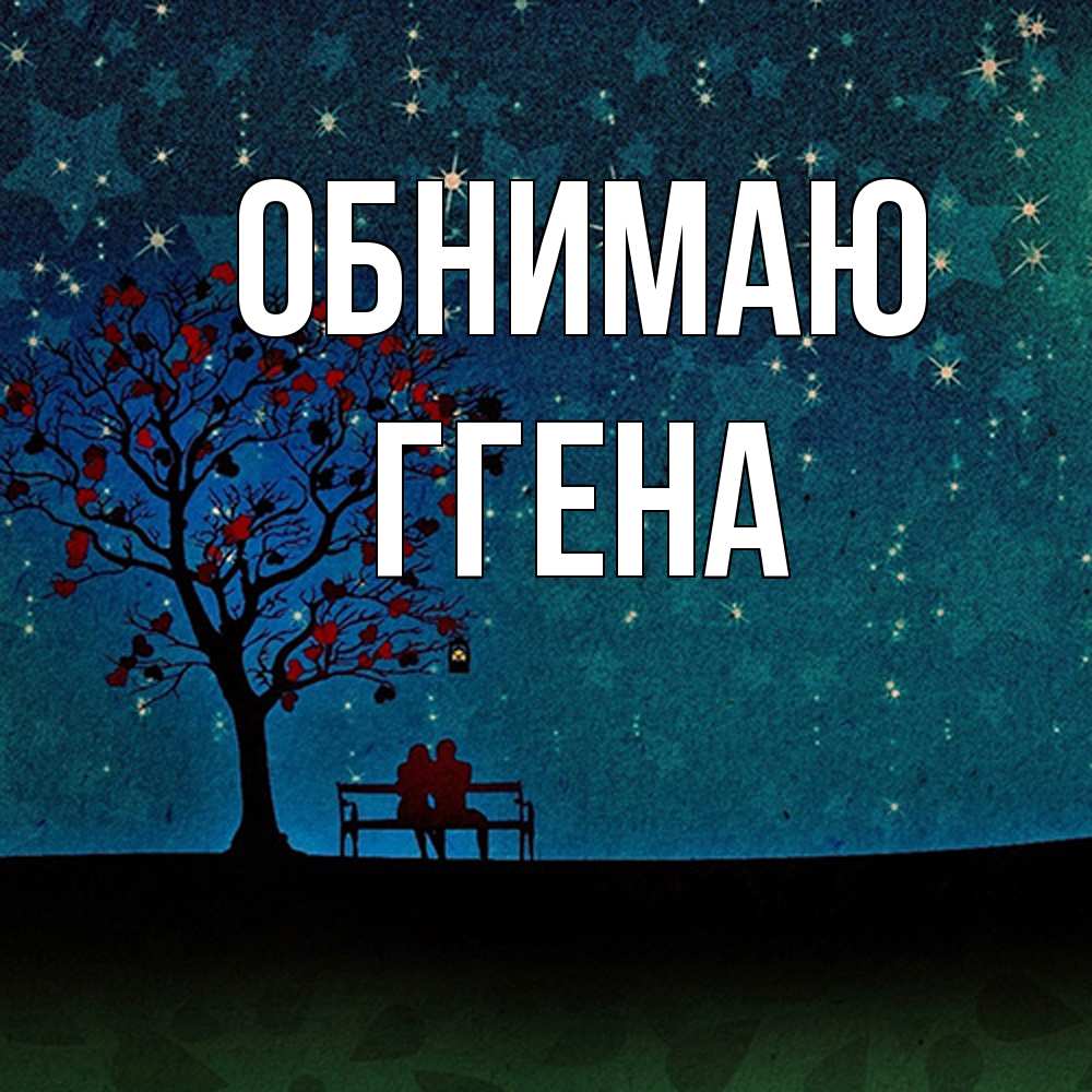 Открытка  с именем. Ггена, Обнимаю  