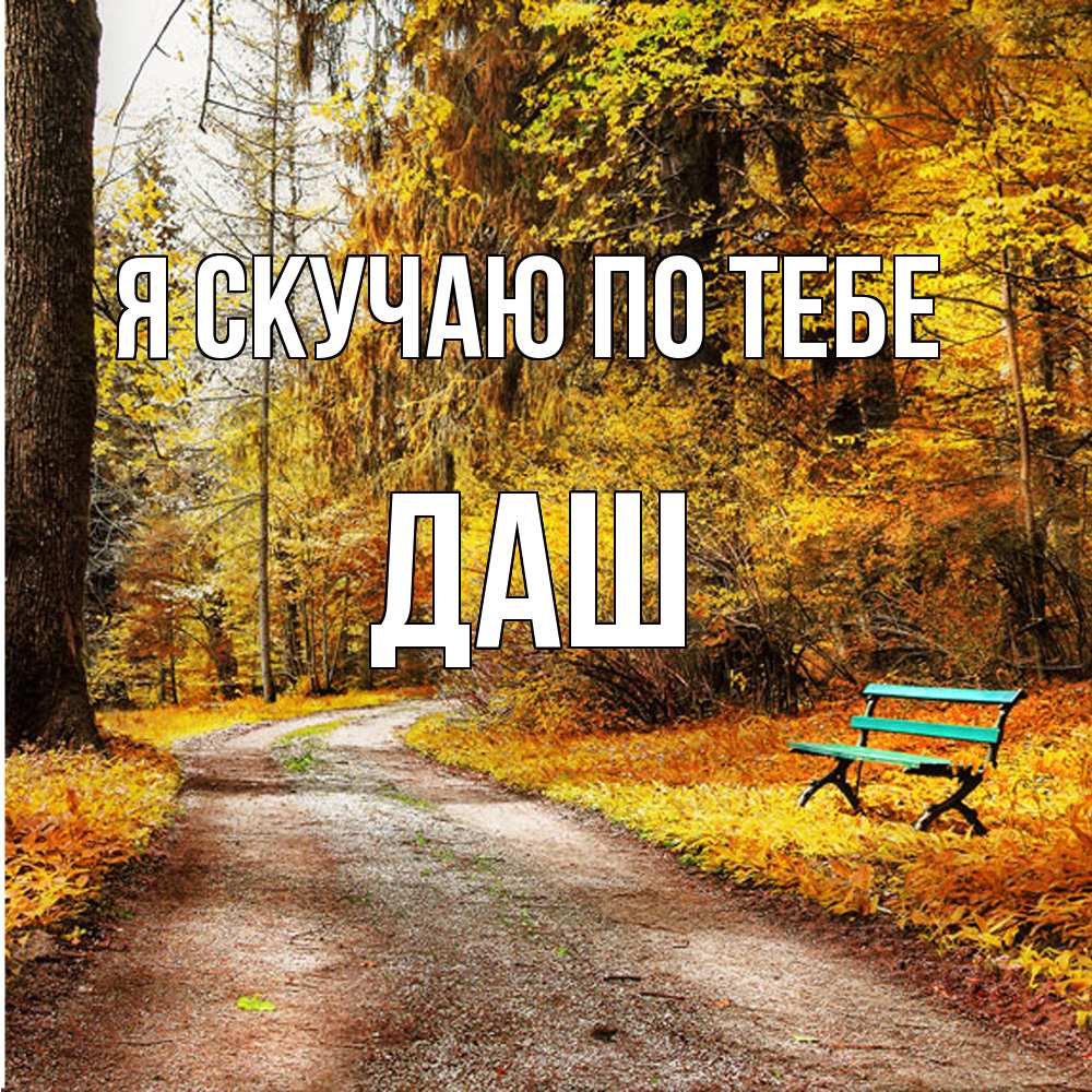 Открытка  с именем. Даш, Я скучаю по тебе  