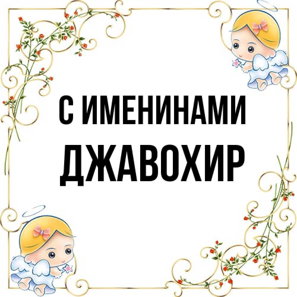 Открытка  с именем. Джавохир, С именинами  
