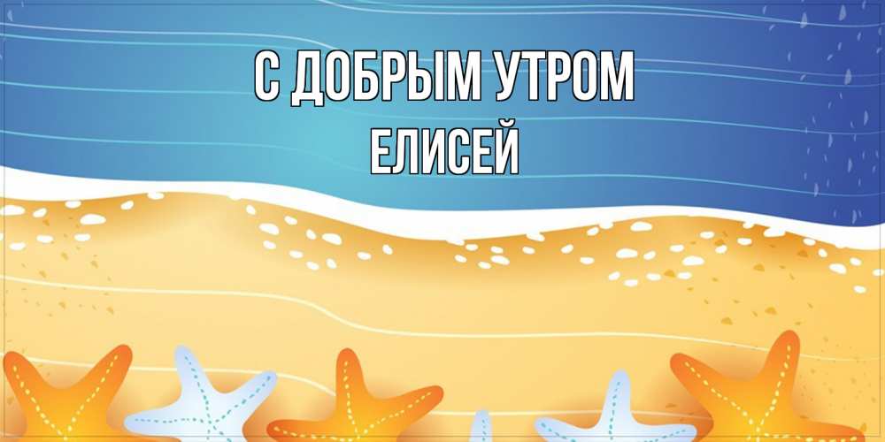Открытка  с именем. Елисей, С добрым утром  