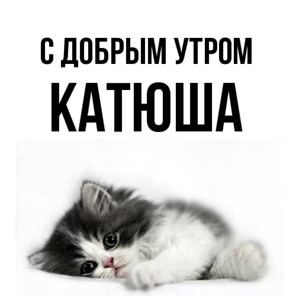 Открытка  с именем. Катюша, С добрым утром  