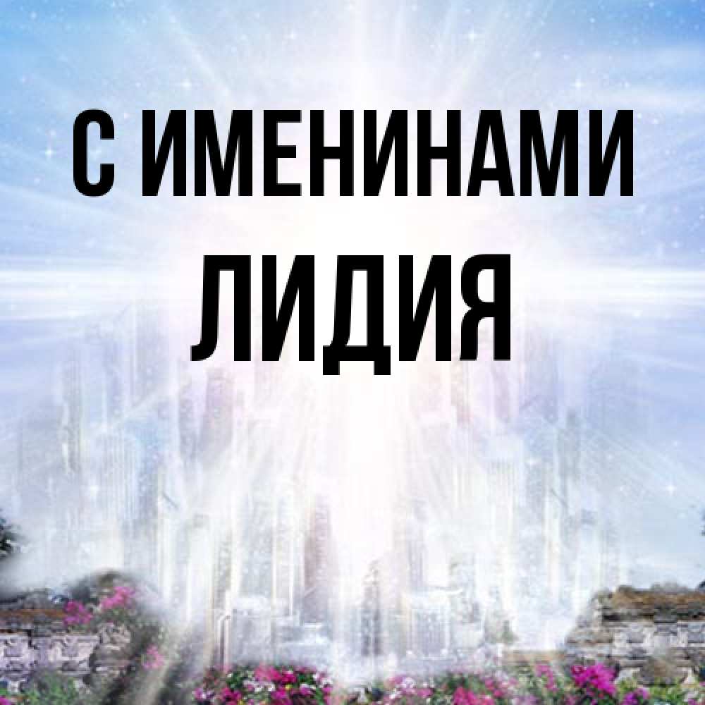 Открытка  с именем. Лидия, С именинами  