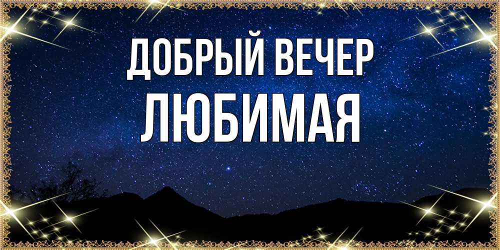 Открытка  с именем. Любимая, Добрый вечер  