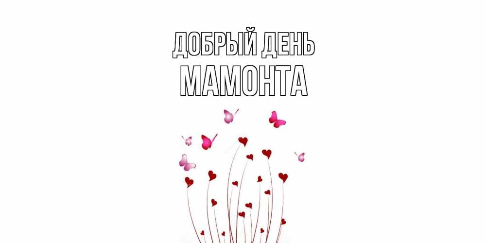 Открытка  с именем. МАМОНТА, Добрый день  