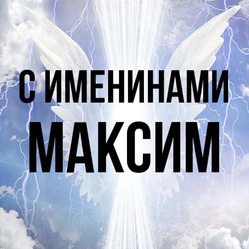 Открытка  с именем. Максим, С именинами  