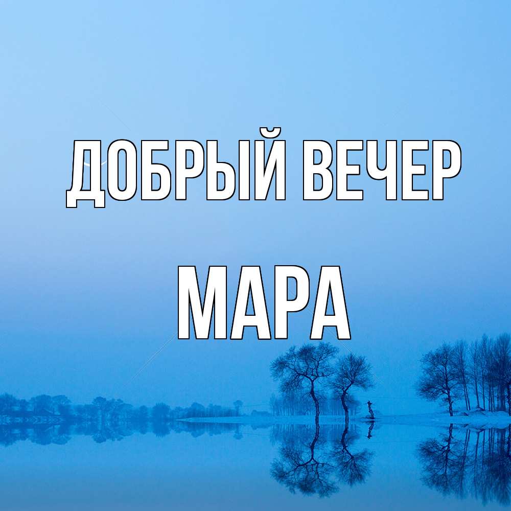 Открытка  с именем. Мара, Добрый вечер  