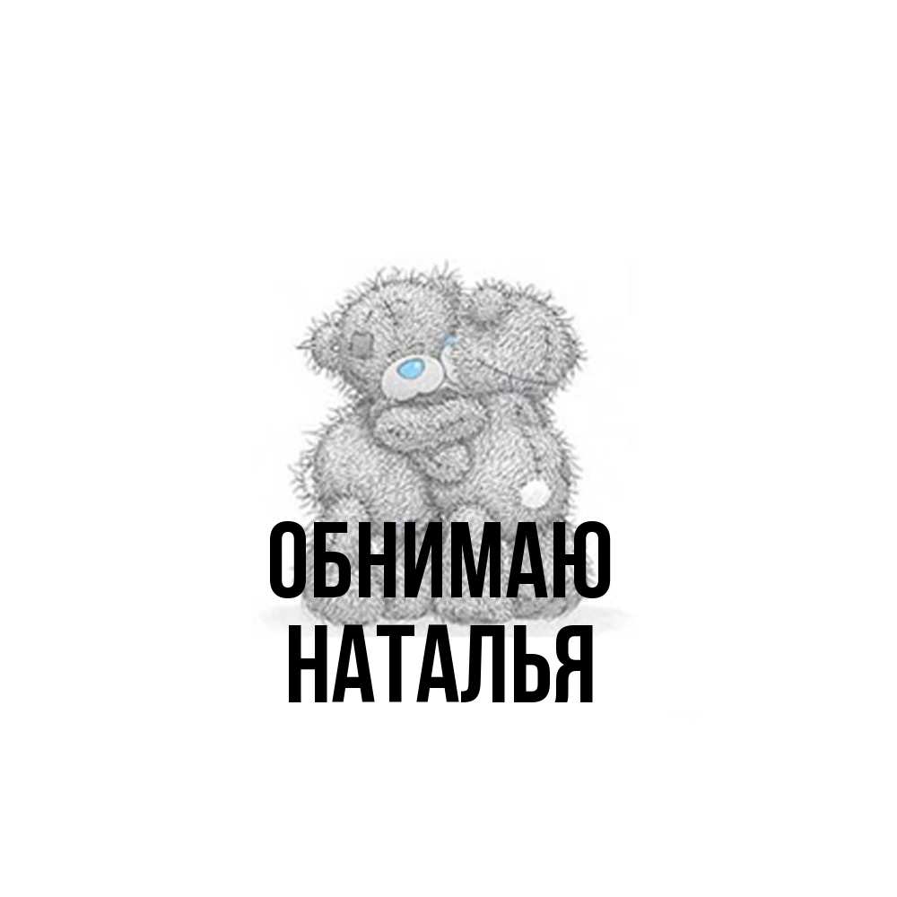 Открытка  с именем. НАТАЛЬЯ, Обнимаю  