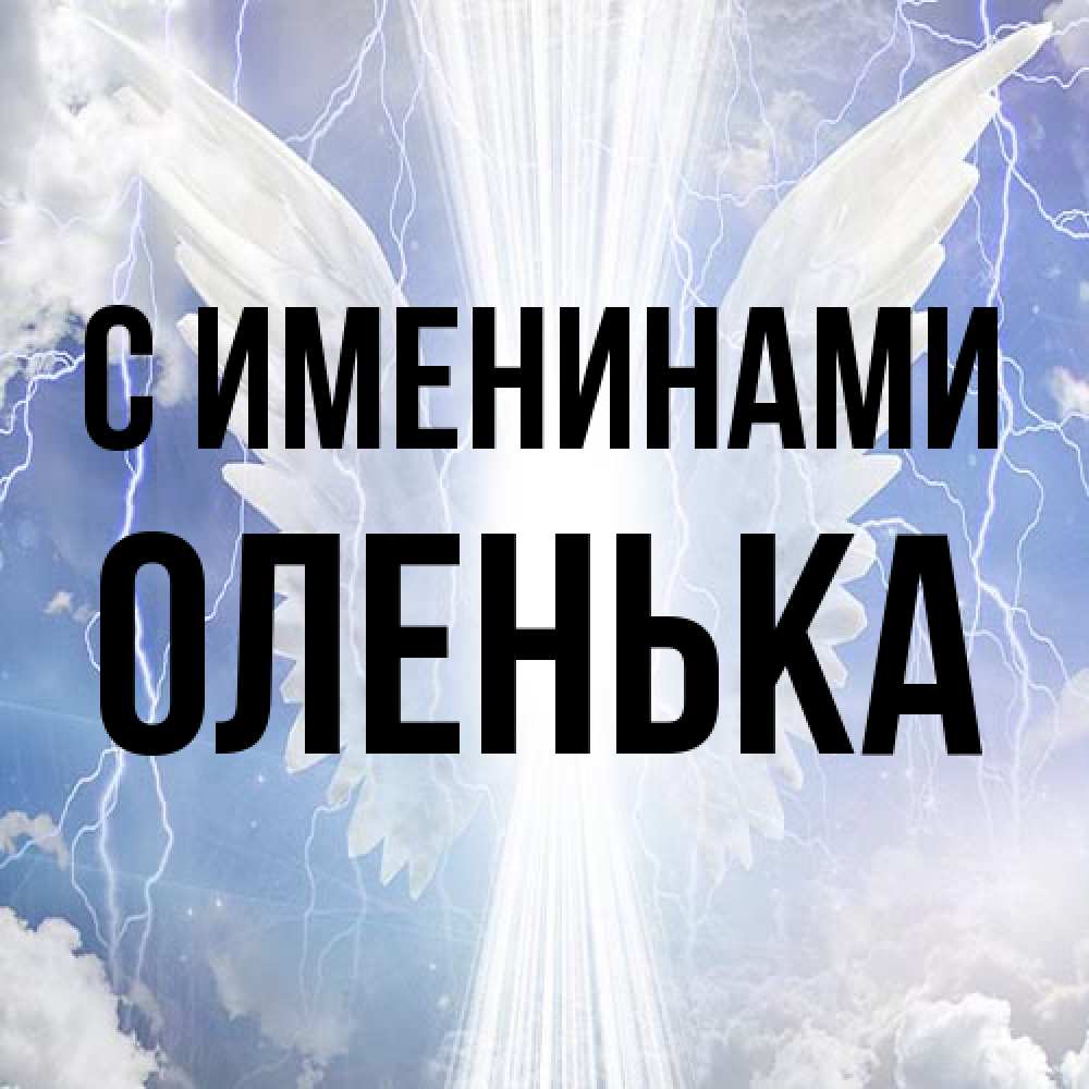 Открытка  с именем. Оленька, С именинами  