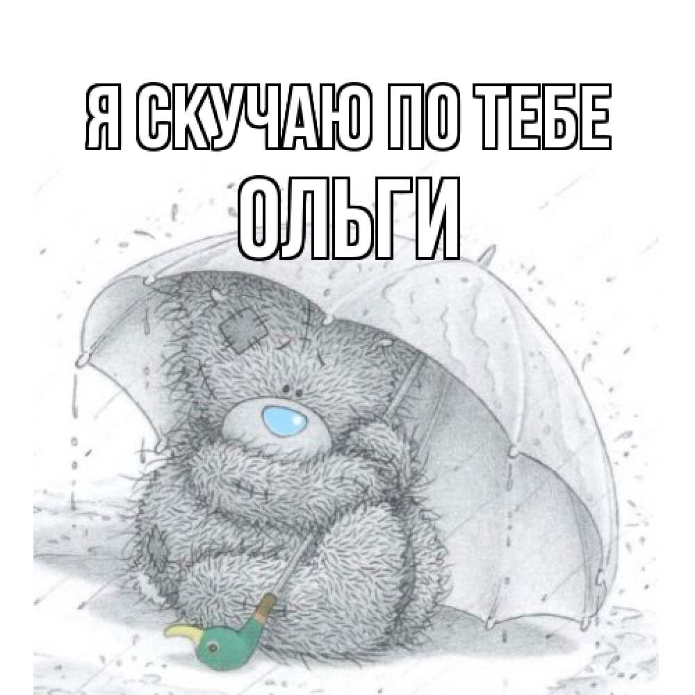 Открытка  с именем. Ольги, Я скучаю по тебе  