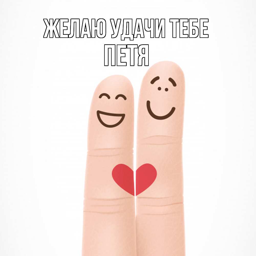 Открытка  с именем. Петя, Желаю удачи тебе  
