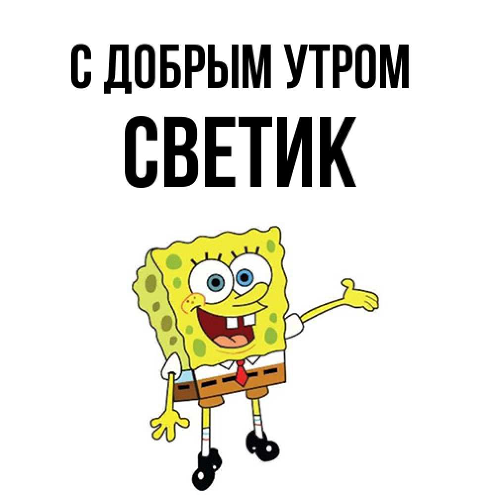 Открытка  с именем. Светик, С добрым утром  