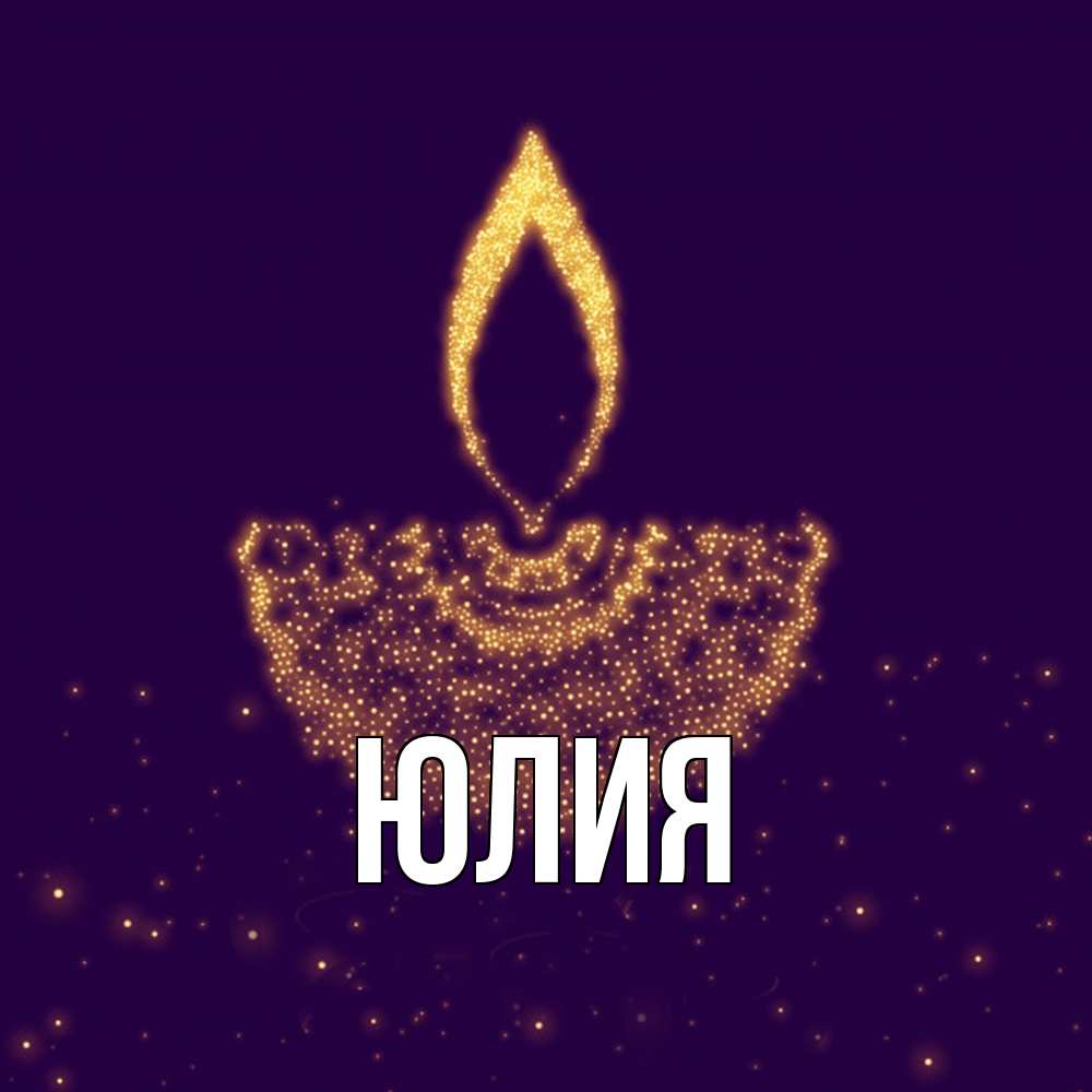 Открытка  с именем. Юлия, Главная  