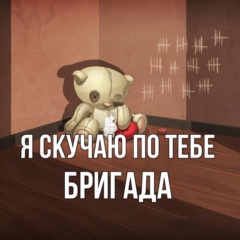 Картинка Я скучаю по тебе, Бригада