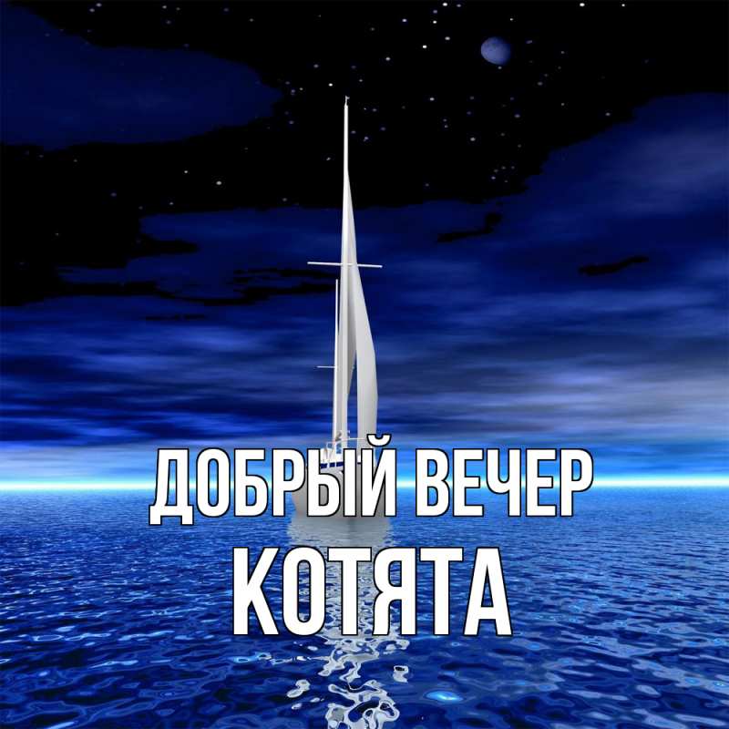 Картинка Добрый вечер, Котята