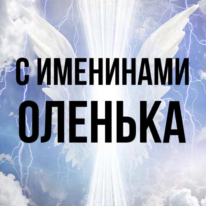 Картинка С именинами, Оленька