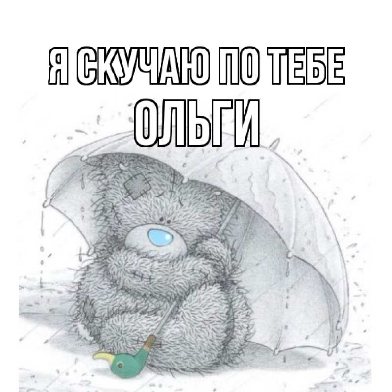 Картинка Я скучаю по тебе, Ольги