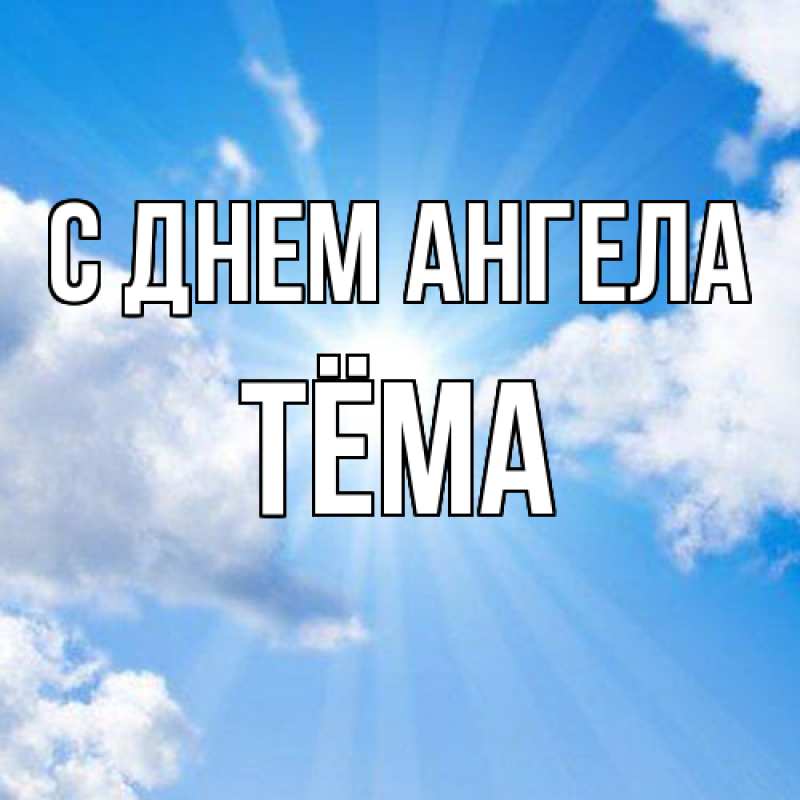 Картинка С днем ангела, Тёма