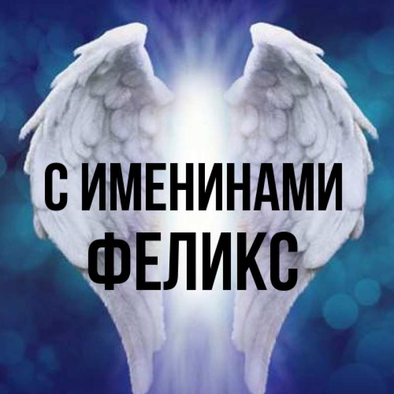 Картинка С именинами, Феликс