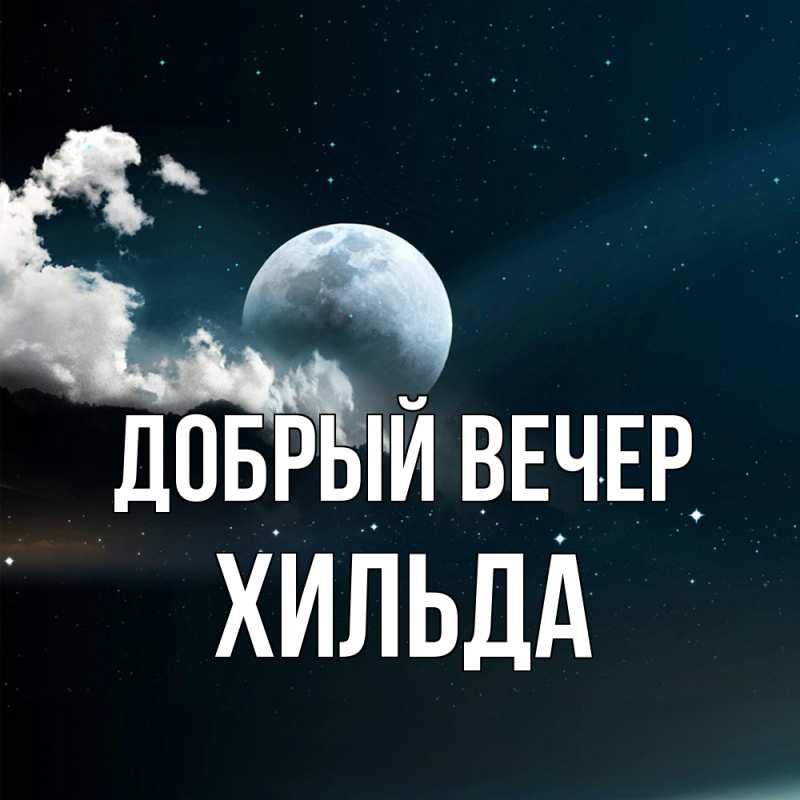 Картинка Добрый вечер, Хильда