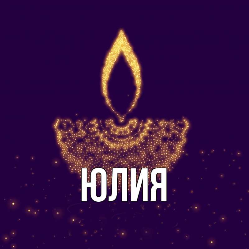 Картинка  с именем , Юлия
