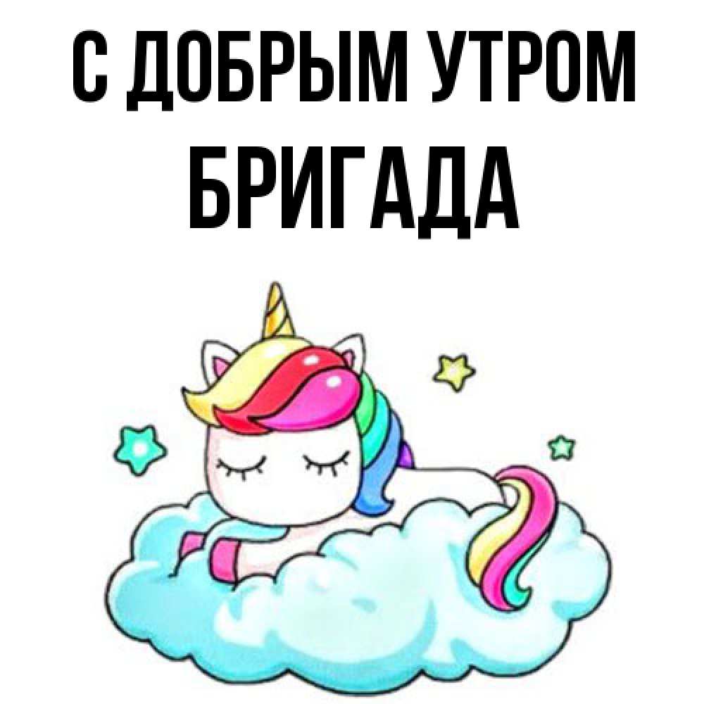 Открытка  с именем. Бригада, С добрым утром  