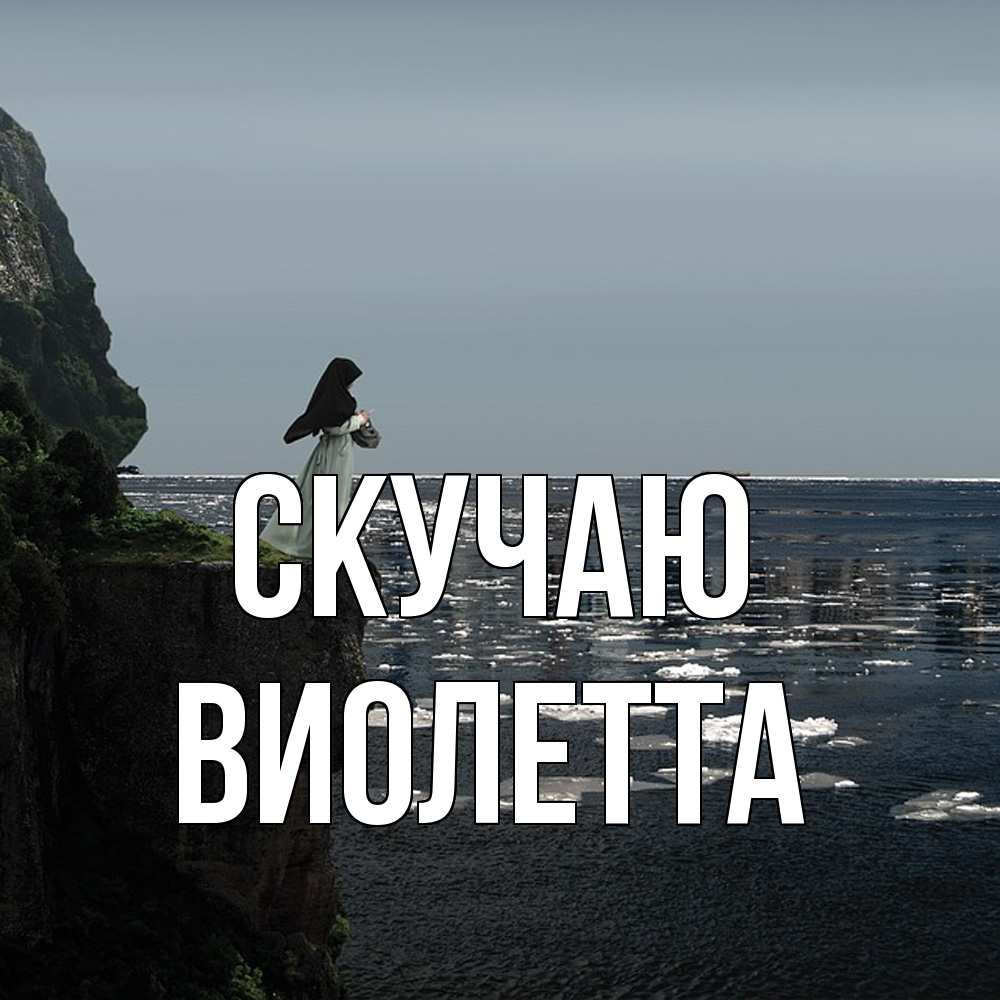 Открытка  с именем. Виолетта, Скучаю  