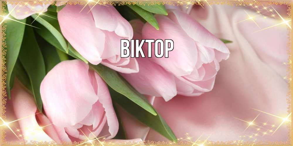 Открытка  с именем. Віктор, Главная  