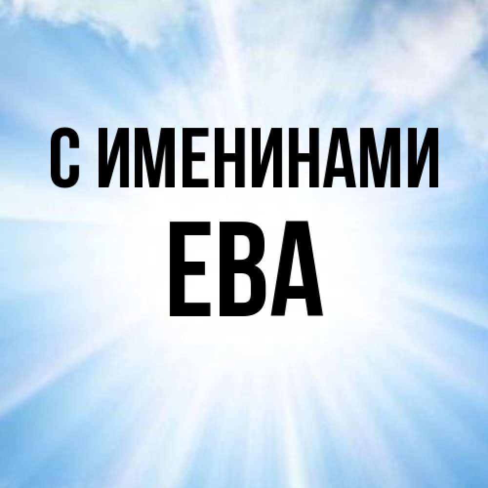 Открытка  с именем. Ева, С именинами  