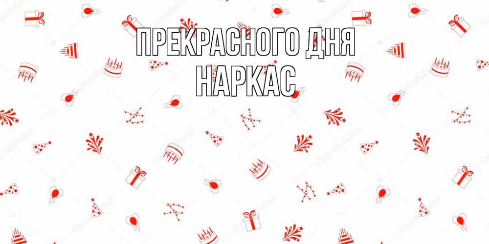 Открытка  с именем. Наркас, Прекрасного дня  