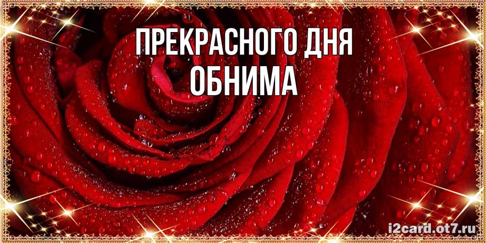 Открытка  с именем. Обнима, Прекрасного дня  