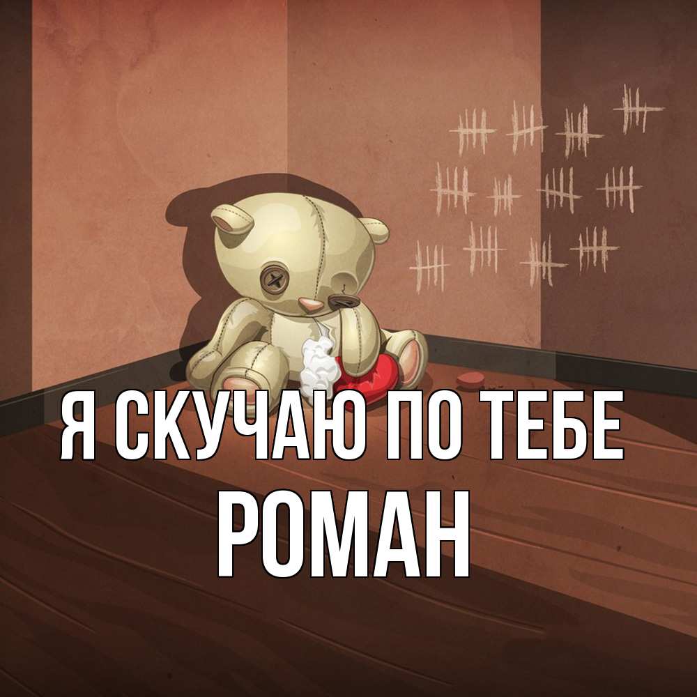 Открытка  с именем. Роман, Я скучаю по тебе  