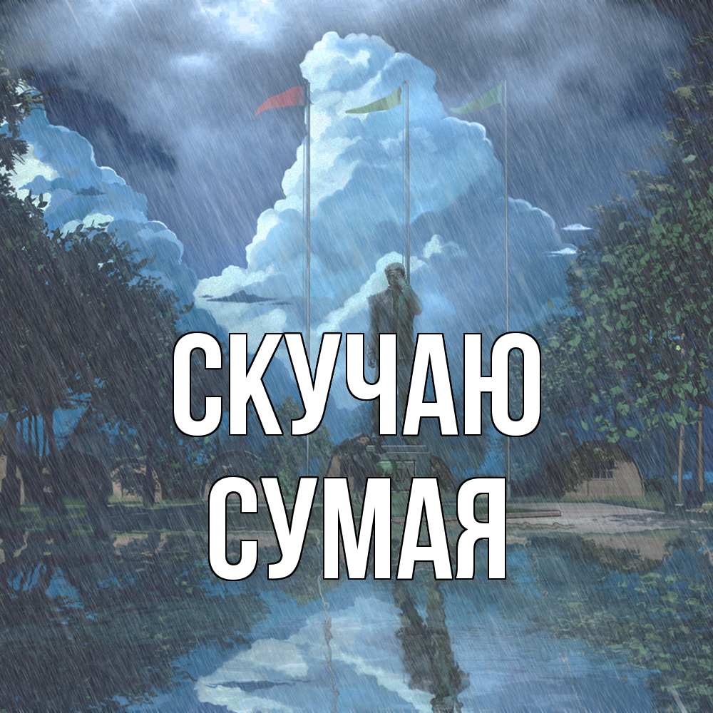 Открытка  с именем. Сумая, Скучаю  