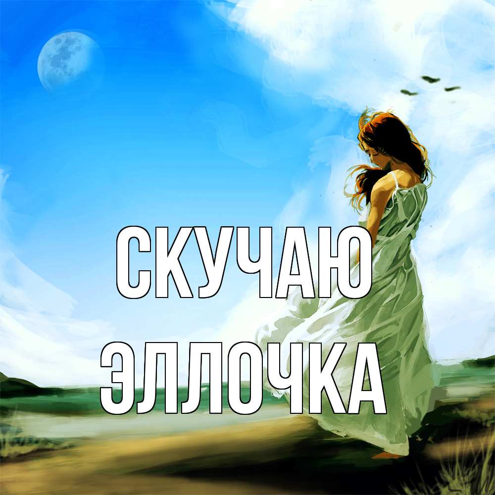 Открытка  с именем. Эллочка, Скучаю  