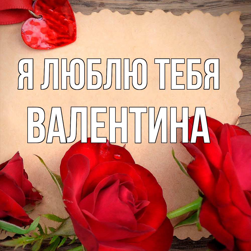 Открытка  с именем. валентина, Я люблю тебя  