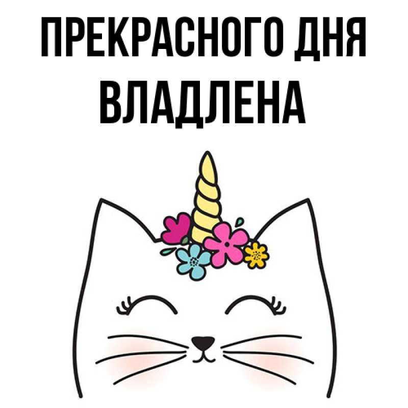 Картинка Прекрасного дня, Владлена