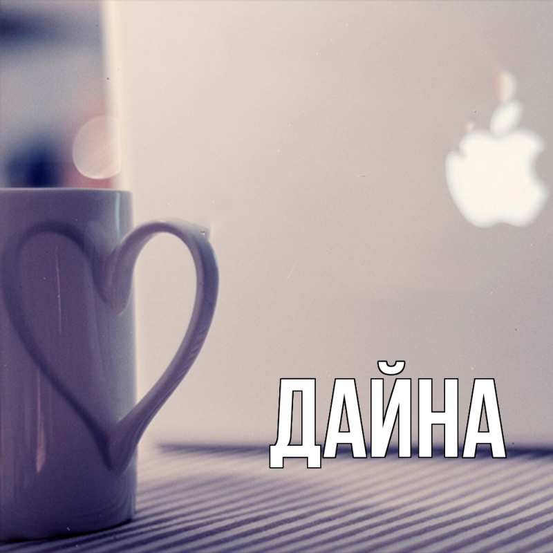 Картинка  с именем , Дайна