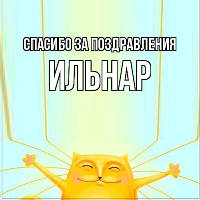 Картинка Спасибо за поздравления, Ильнар
