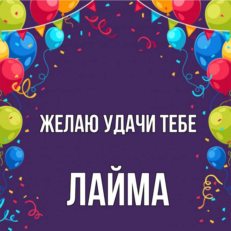 Картинка Желаю удачи тебе, Лайма