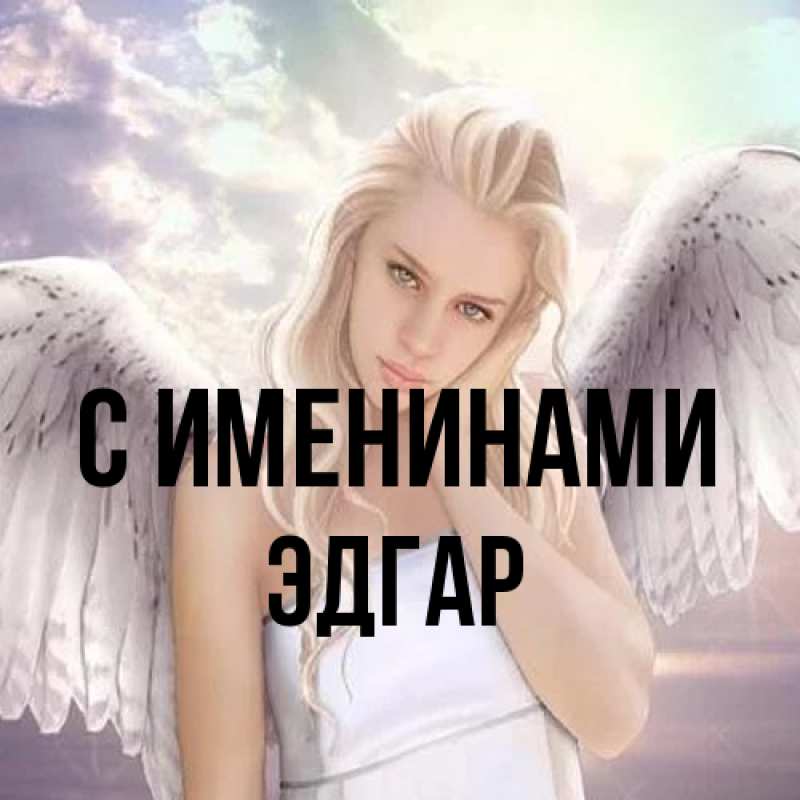 Картинка С именинами, Эдгар