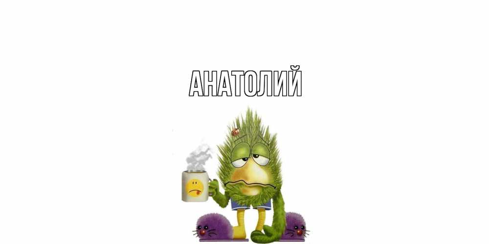 Открытка  с именем. Анатолий, Главная  