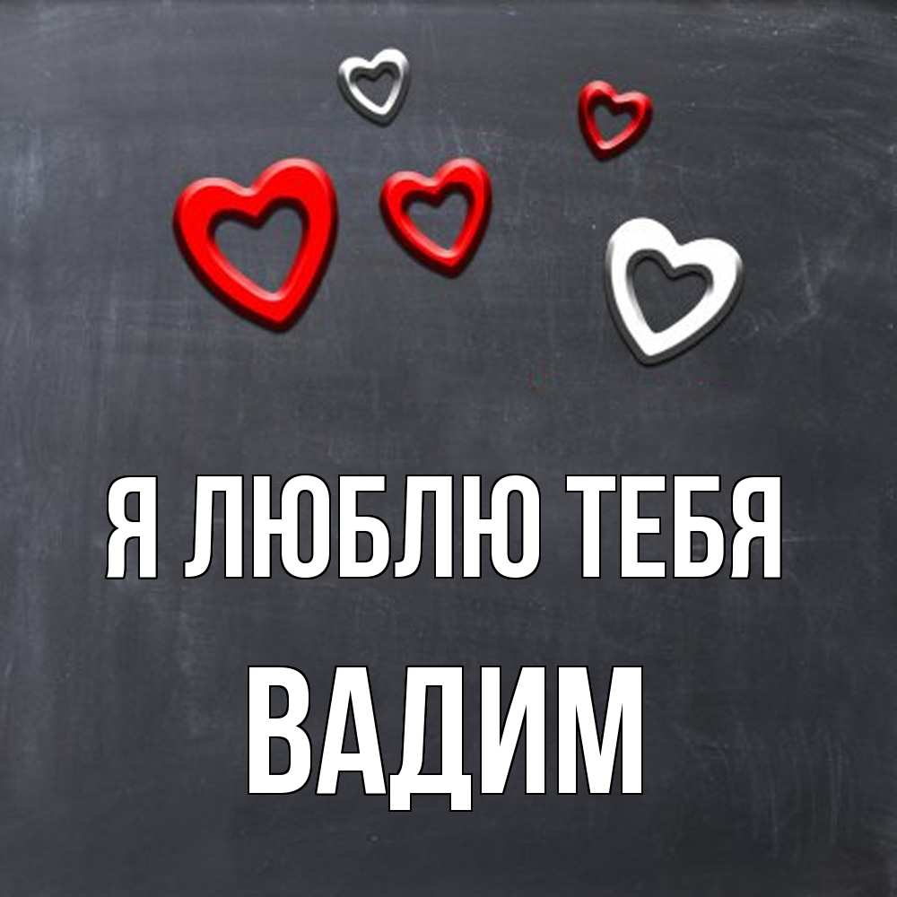 Открытка  с именем. Вадим, Я люблю тебя  