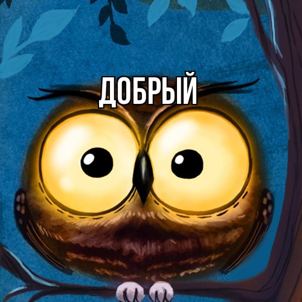 Открытка  с именем. Добрый, Главная  