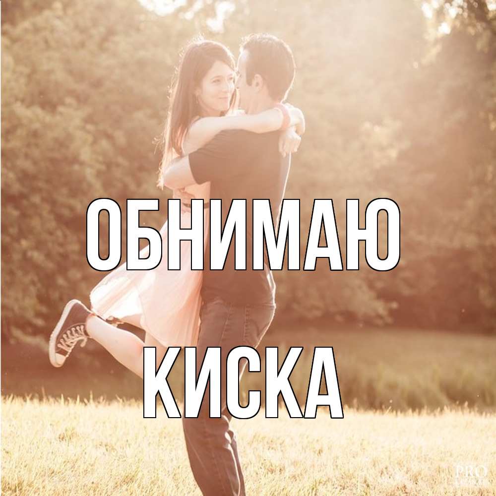 Открытка  с именем. Киска, Обнимаю  