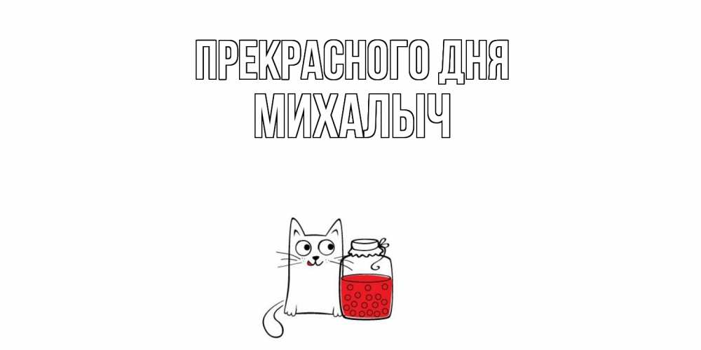 Открытка  с именем. Михалыч, Прекрасного дня  