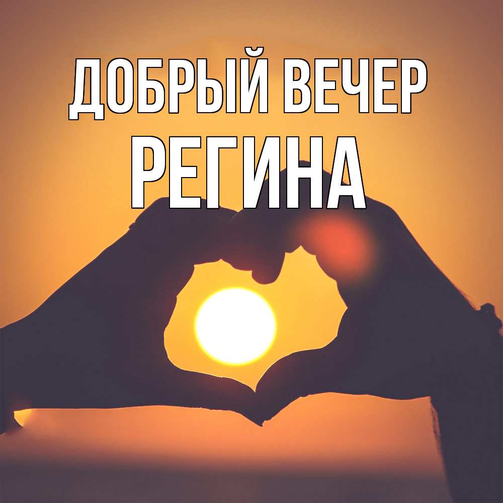 Открытка  с именем. Регина, Добрый вечер  